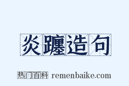 炎躔造句是什么意思的图片